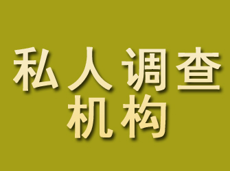 原州私人调查机构